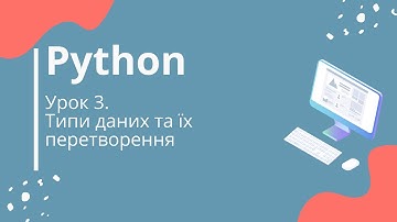 Python. Урок 3. Типи даних та їх перетворення