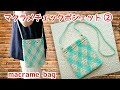 マクラメチェック柄のポシェットの編み方②最後まで【マクラメ編みmacrame】