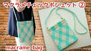 マクラメチェック柄のポシェットの編み方②最後まで【マクラメ編みmacrame】