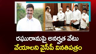 YCP MPs Request Speaker Om Birla to take Action against MP Raghu rama Krishnam Raju | RajNews Telugu