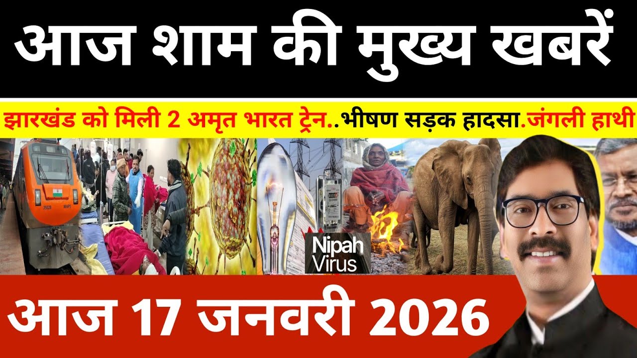 संध्या 16 जनवरी 2026 झारखण्ड की ताजा खबर l Today Jharkhand News l Jharkhand news 