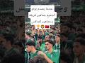 بونو يجنن الجميع جماهير فريقه وجماهير المنافس ردة فعل جمهور الهلال والاهلي على تصديات ياسين بونو