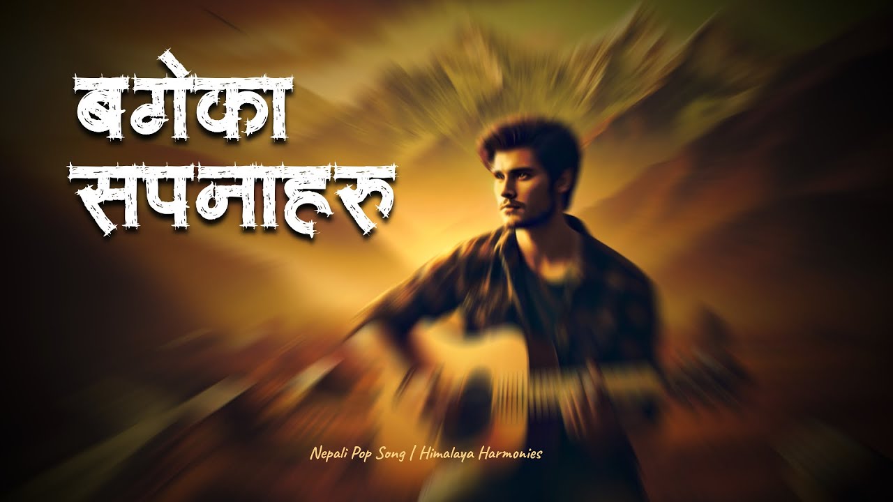BAGEKA SAPANAHARU || New Nepali Pop Song || Himalaya Harmonies
