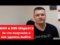 Неделя после бана в Маркете