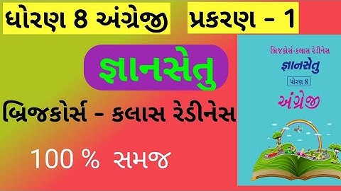 std 8 bridge course ch 1 english| gyan setu |dhoran 8 bridge course|બ્રિજ કોર્સ ધોરણ 8| ch 1 english
