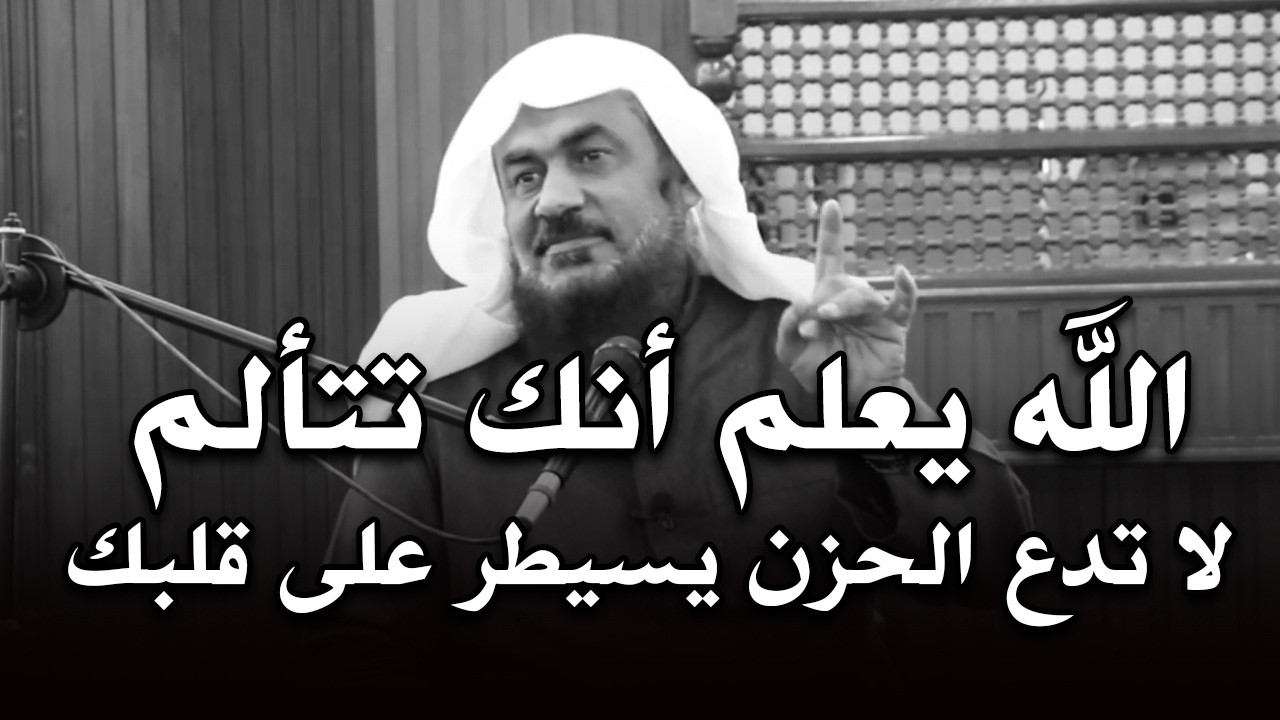 اذا ابتلاء الله بشئ لاتريده ,فهذا المقطع لك ودعاً للحزن بعد اليوم الشيخ عبد الرحمن الباهلي