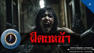 อาจารย์ยอด : ผีตบหน้า [ผี]