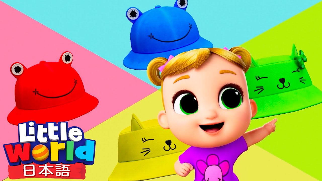 カラフルなぼうし | 童謡と子供の歌 | リトルワールド日本語 - Little World
