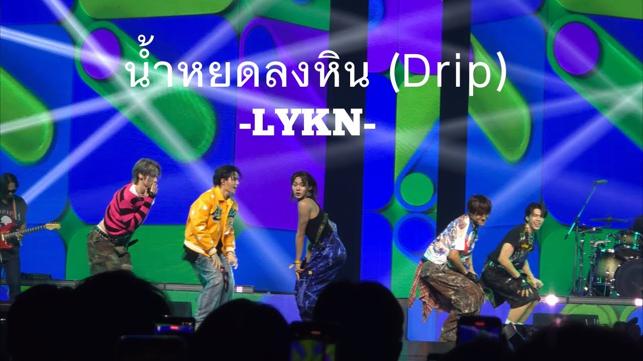 250706 LYKN - น้ำหยดลงหิน (Drip) 