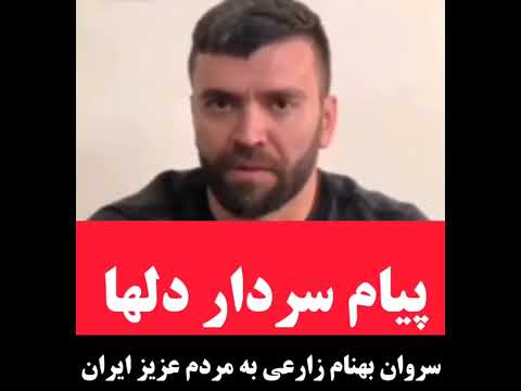 پیام سروان باشرف بهنام زارعی به مردم ایران