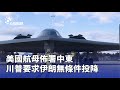 美國航母佈署中東