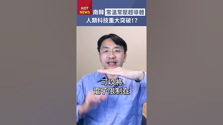 韩国研发“常温常压超导体”LK-99，将是人类科技重大突破！？ #shorts - 天天要闻