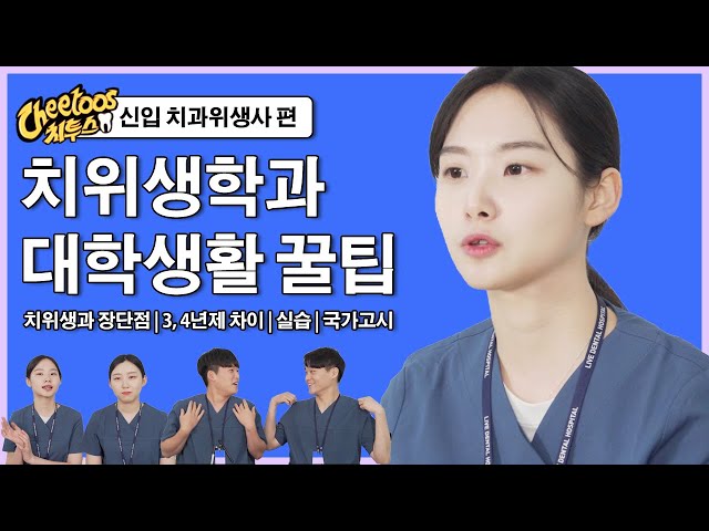 신입 치과위생사들의 치위생학과 대학생활 현실, 실습, 국가고시 꿀팁 Q&A | 치투스