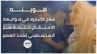 #هوينه .. سلاح كالبارود في مواجهة الاعتقال كلمة سر الفلسطيني لشحذ الهمم #حي_الشيخ_جراح