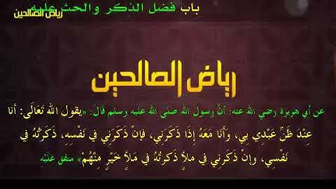 مجالس رياض الصالحين (884): كتاب الأذكار، باب فضل الذِّكر والحث عليه، «أنا عِنْدَ ظَنِّ عَبْدِي بِي»