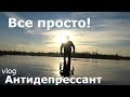 ВСЕ ПРОСТО! Антидепрессант - Как начать моржевать