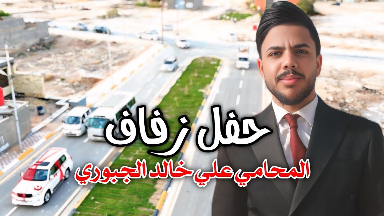 حفل زفاف|المحامي علي خالد الجبوري|كربلاء عين التمر 🔥💍