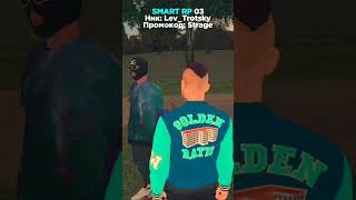 😭 ПЛАКАЛИ ВСЕМ ГОРОДОМ... #smartrp  GTA SA SMART RP #shorts