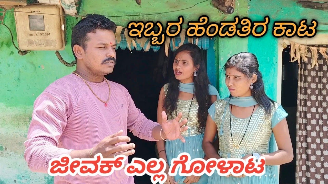 ||ಇಬ್ಬರ ಹೆಂಡತಿರ ಕಾಟ ಜೀವಕ್ ಎಲ್ಲ ಗೋಳಾಟ|| 😡😆 Uttarakarnataka Swathi hannikeri baibaki Comedy video