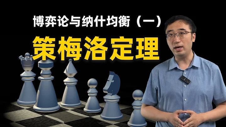 策梅洛定理：游戏开始时，结局就定了！博弈论与纳什均衡（一） - 天天要闻