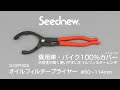 S-OFP300 オイルフィルタープライヤー　Φ50～114mm　Seednew