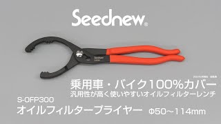 S-OFP300 オイルフィルタープライヤー　Φ50～114mm　Seednew