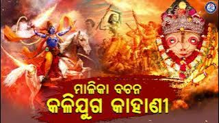 Malika Bachana Kalijuga Kahani | Odia Malika Bhajan | Asuchhi Mahapralaya | Pabitra Paree