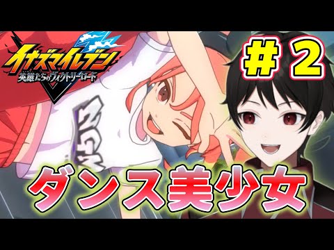 サッカー部活性化のカギはダンス部の美少女！？【イナズマイレブン 英雄たちのヴィクトリーロード】 ＃２