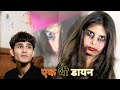 एक थीं डायन " Shots Film || Kavita Jatav