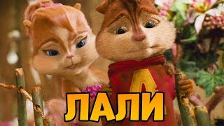 Alvin and the Chipmunks sing song Лали (JONY)