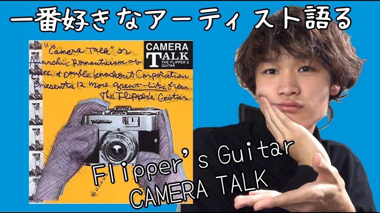 【全曲トーク】フリッパーズ・ギター2ndアルバム『CAMERA TALK』について