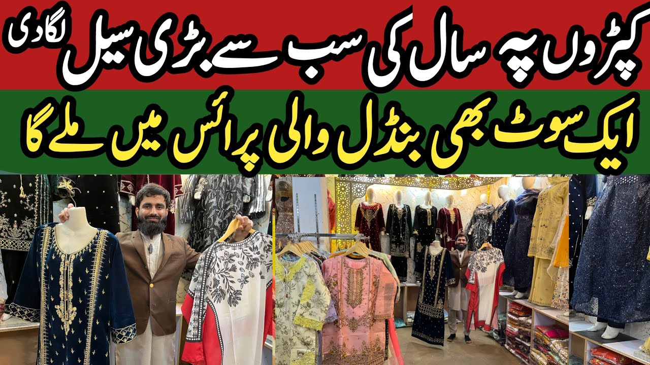 کلیئرنس سیل 50 فیصد سستا کر دیا | ایک سوٹ بھی بنڈل پرائس میں لیں | گارمنٹس پہ بڑی سیل لگ گئی