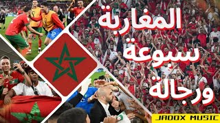 Video thumbnail of "أغنية ديرو النية 🇲🇦 هلا هلا هلا المغاربة سبوعة ورجالة | Dirou Niyya Arhabo"