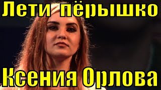 Песня Лети Пёрышко Ксения Орлова Русские Народные Песни