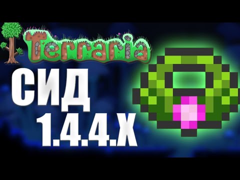 Браслет Ветра Terraria 1.4.4 (СИД НА БРАСЛЕТ ВЕТРА) Как Найти Браслет Ветра В Terraria 1.4.4
