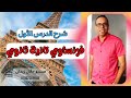 شرح فرنساوي تانية ثانوي ترم تاني شرح الدرس الاول فرنساوي للصف الثاني الثانوي