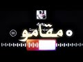 ما تخميشق للتسبيق وشدي معايا طريق خلي قلبك يفيك عكلاك شويه       اغاني مسرعه  نجومي