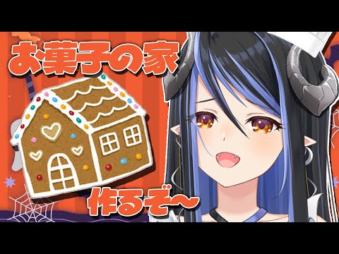 【ハロウィン手元配信📷 】お菓子の家作り🏠🎃【 蛇宵ティア / ななしいんく 】 video thumb