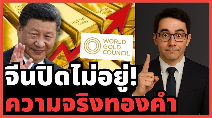 ทองคำจะไป $4,500! จีนโกยทองยับหนักสุดในประวัติศาสตร์ แผนโค่นดอลลาร์!