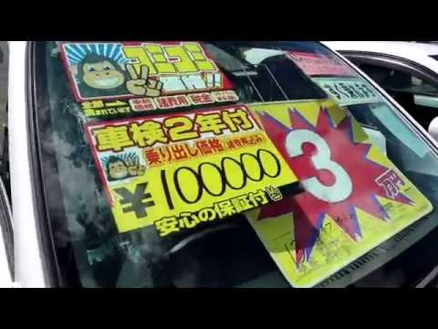 安すぎる中古車 在庫処分セール コミコミ１０万で販売します 在庫0台オーバーの売れ残り 在庫処分の大特価です 古いけど 過走行だけど 走りは大丈夫です Youtube