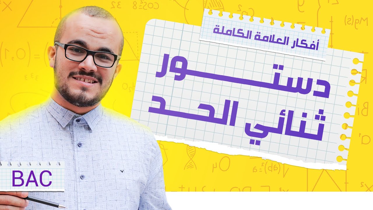 دستور ثنائي الحد || أفكار الإحتمالات 02