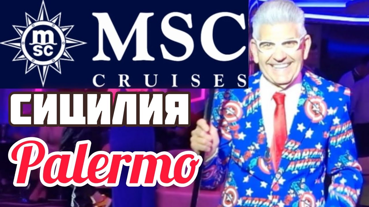 #MSC Сицилия Палермо Круиз по Средиземному морю #cruise