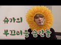 [BTS/방탄소년단] 슈가의 부끄러운 순간들/The embrassed moments Suga wanna throw~