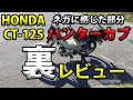 【HONDA CT125 ハンターカブのネガに感じた部分】グダ波裏レビュー４－１０