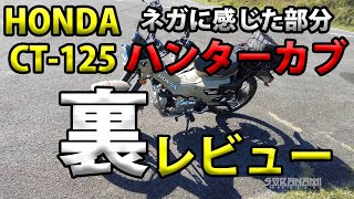 【HONDA CT125 ハンターカブのネガに感じた部分】グダ波裏レビュー４－１０