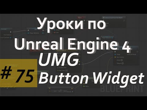 Button Widget in UMG | Уроки по Blueprint | Уроки по Unreal Engine | Blueprint | Создание игр