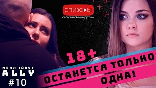 МЕНЯ ЗОВУТ ALLY // СЕЗОН 1 // ЭПИЗОД 10 ФИНАЛ МЕНЯ ЗОВУТ ALLY // СЕЗОН 1 // ЭПИЗОД 10 ФИНАЛ