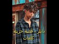 دايلر كلمات قصة حزينة mp3