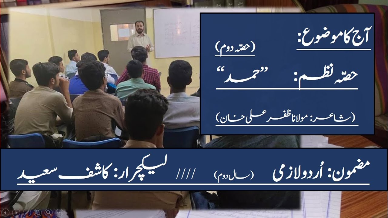 POEM - Lecture - 2 (حصہ نظم: حمد (شاعر: مولانا ظفر علی خان) Part-2 (Lectures 4 Intermediate Students