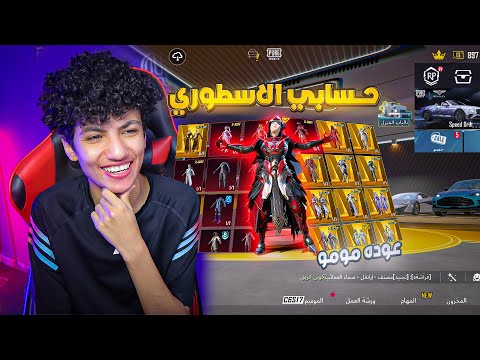 عوده مومو جيمر😲اقوي راجعه في تاريخ اللعبه😎 ملك الشعبيه من جديد  !🤯 pubg mobile